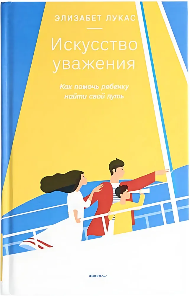 

Искусство уважения. Как помочь ребенку найти свой путь, ПСИХОЛОГИЯ.ПЕДАГОГИКА