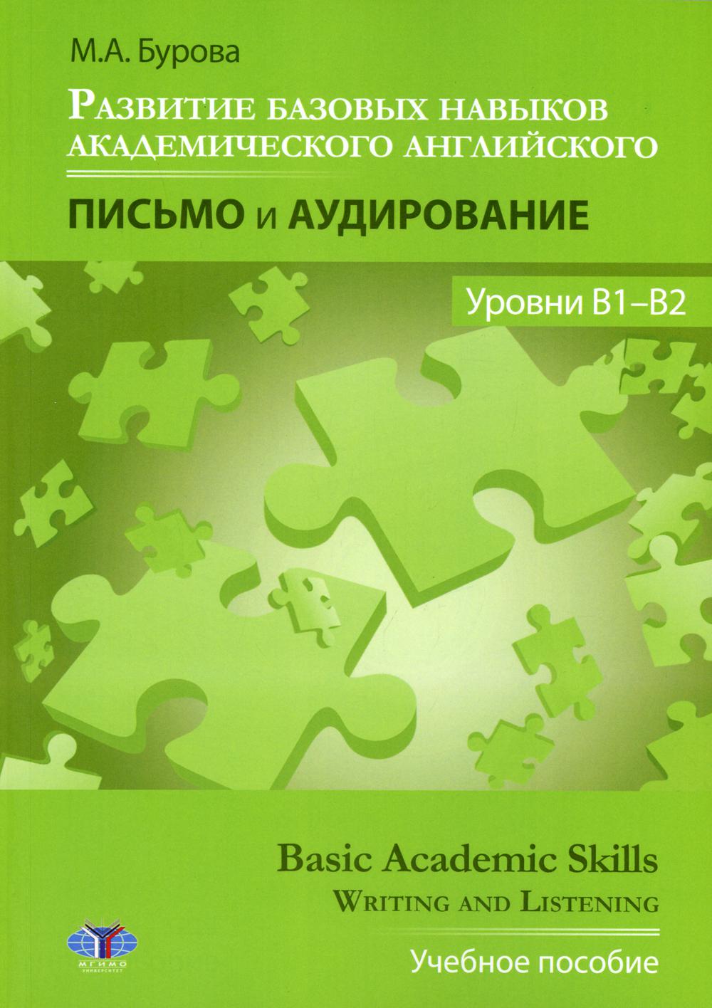 фото Книга развитие базовых навыков академического английского: письмо и аудирование. уровни... мгимо