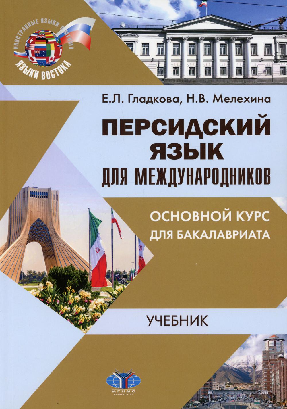 фото Книга персидский язык для международников: основной курс для бакалавриата мгимо