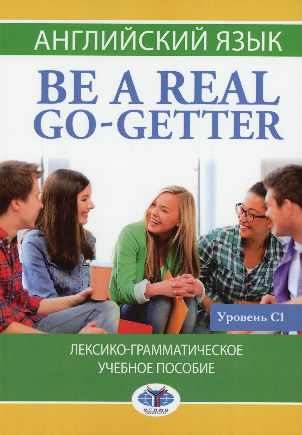 фото Книга английский язык: be a real go-getter. уровень с1 мгимо