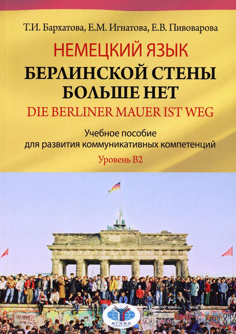 фото Книга немецкий язык. берлинской стены больше нет. уровень в2 2-е изд., перераб. и доп. мгимо