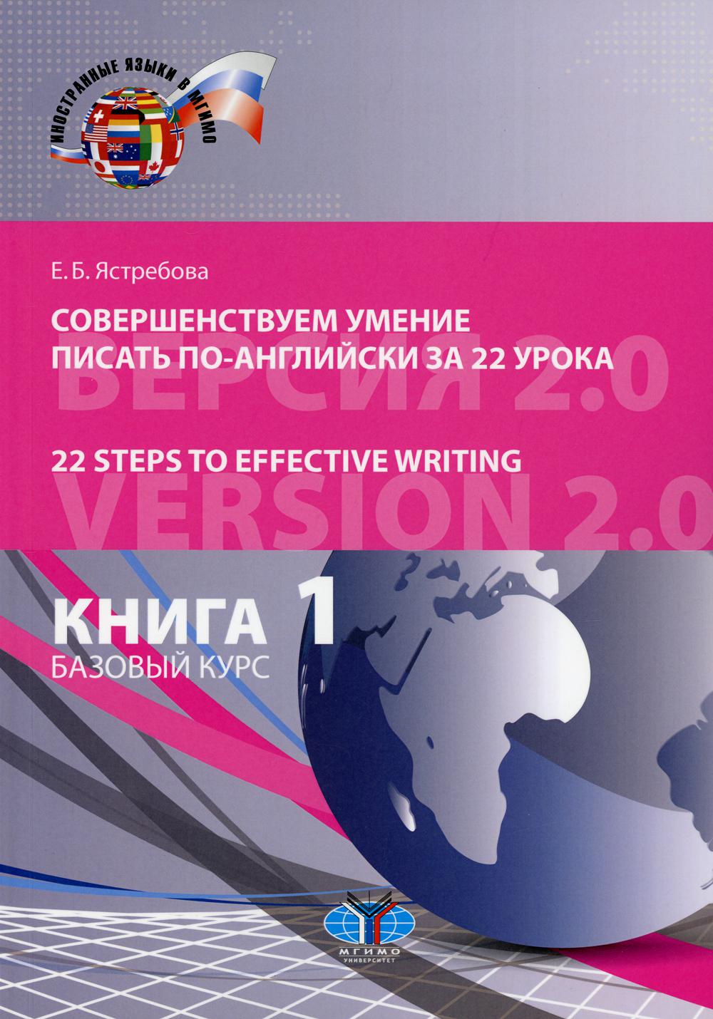 фото Книга совершенствуем умение писать по-английски за 22 урока. версия 2.0. базовый курс. ... мгимо