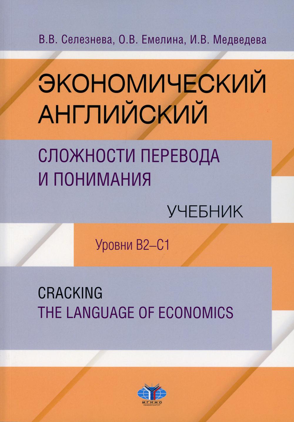 фото Книга экономический английский. сложности перевода и понимания. уровни в2-с1 мгимо