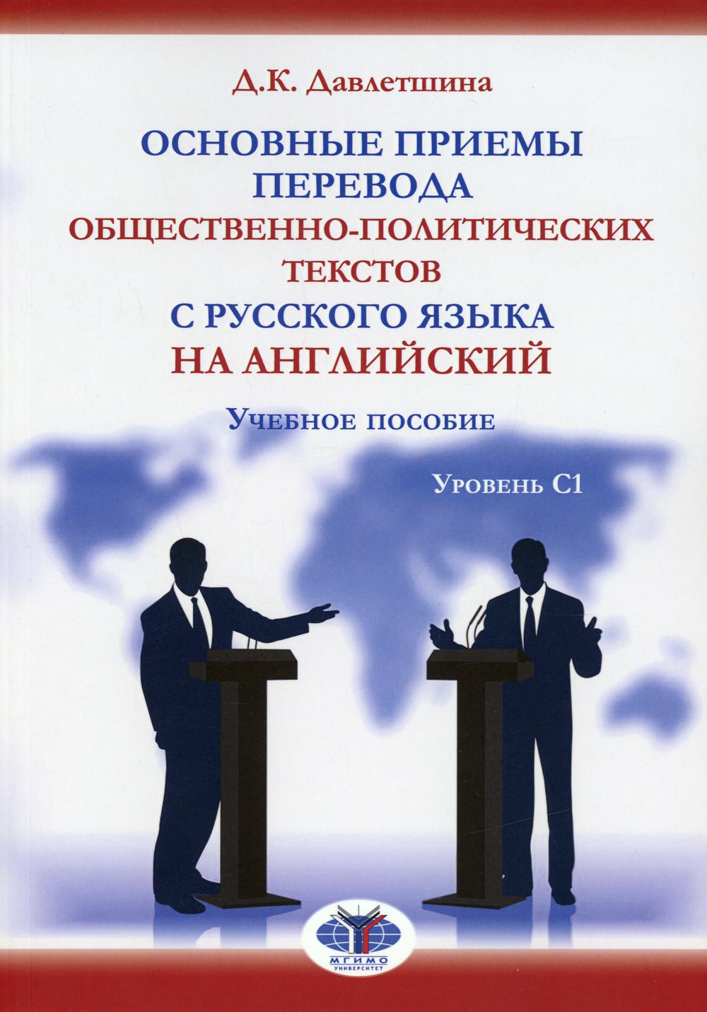 фото Книга основные приемы перевода общественно-политических текстов с русского языка на анг... мгимо