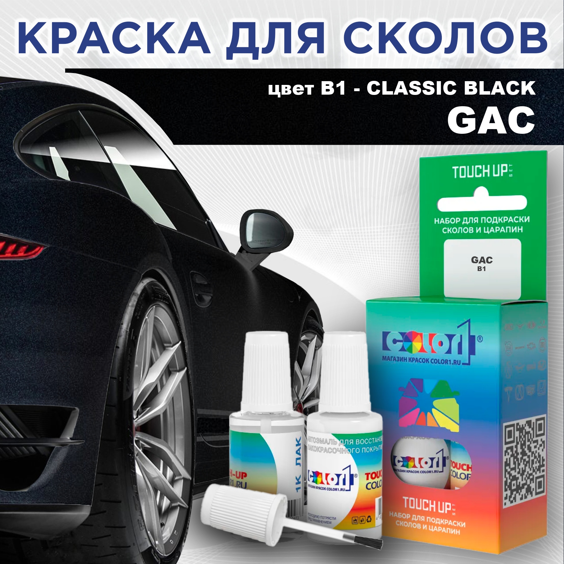 

Краска для сколов во флаконе с кисточкой COLOR1 для GAC, цвет B1 - CLASSIC BLACK, Прозрачный