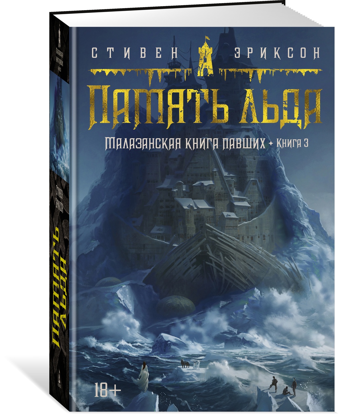 

Малазанская павших. 3. Память льда