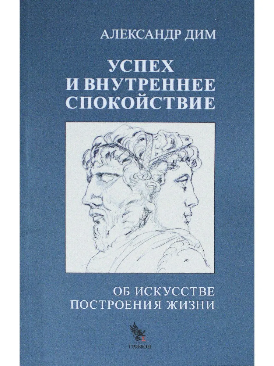 

Успех и внутреннее спокойствие. Об искусстве построения жизни, ПСИХОЛОГИЯ.ПЕДАГОГИКА