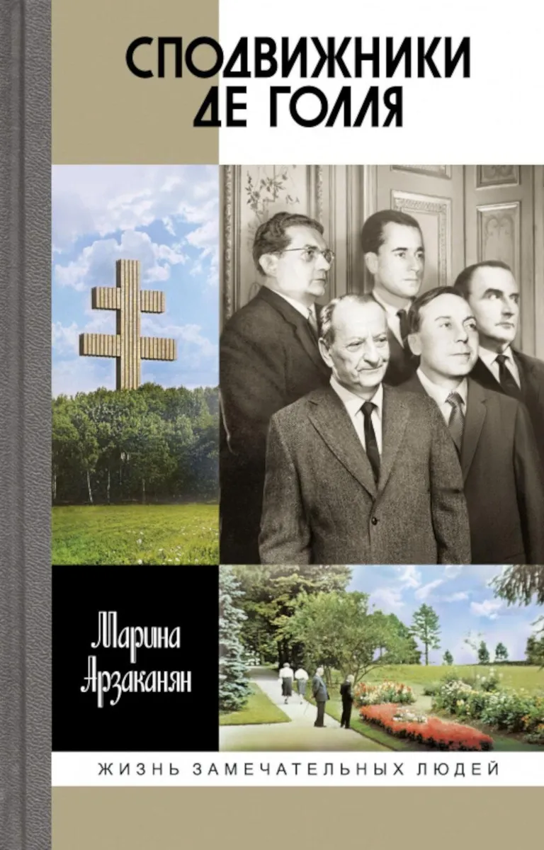 

Сподвижники де Голля, МЕМУАРЫ, БИОГРАФИИ