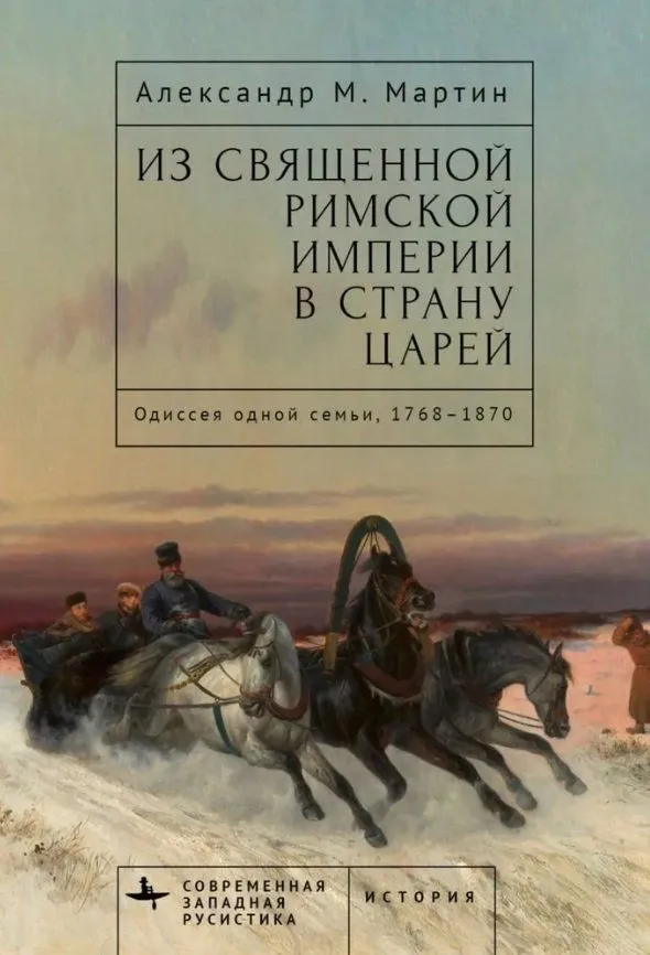 

Из Священной Римской империи в страну царей: одиссея одной семьи, 1768–1870, ИСТОРИЯ.ИСТОРИЧЕСКИЕ НАУКИ