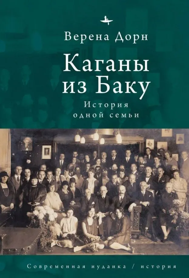

Каганы из Баку. История одной семьи, МЕМУАРЫ, БИОГРАФИИ
