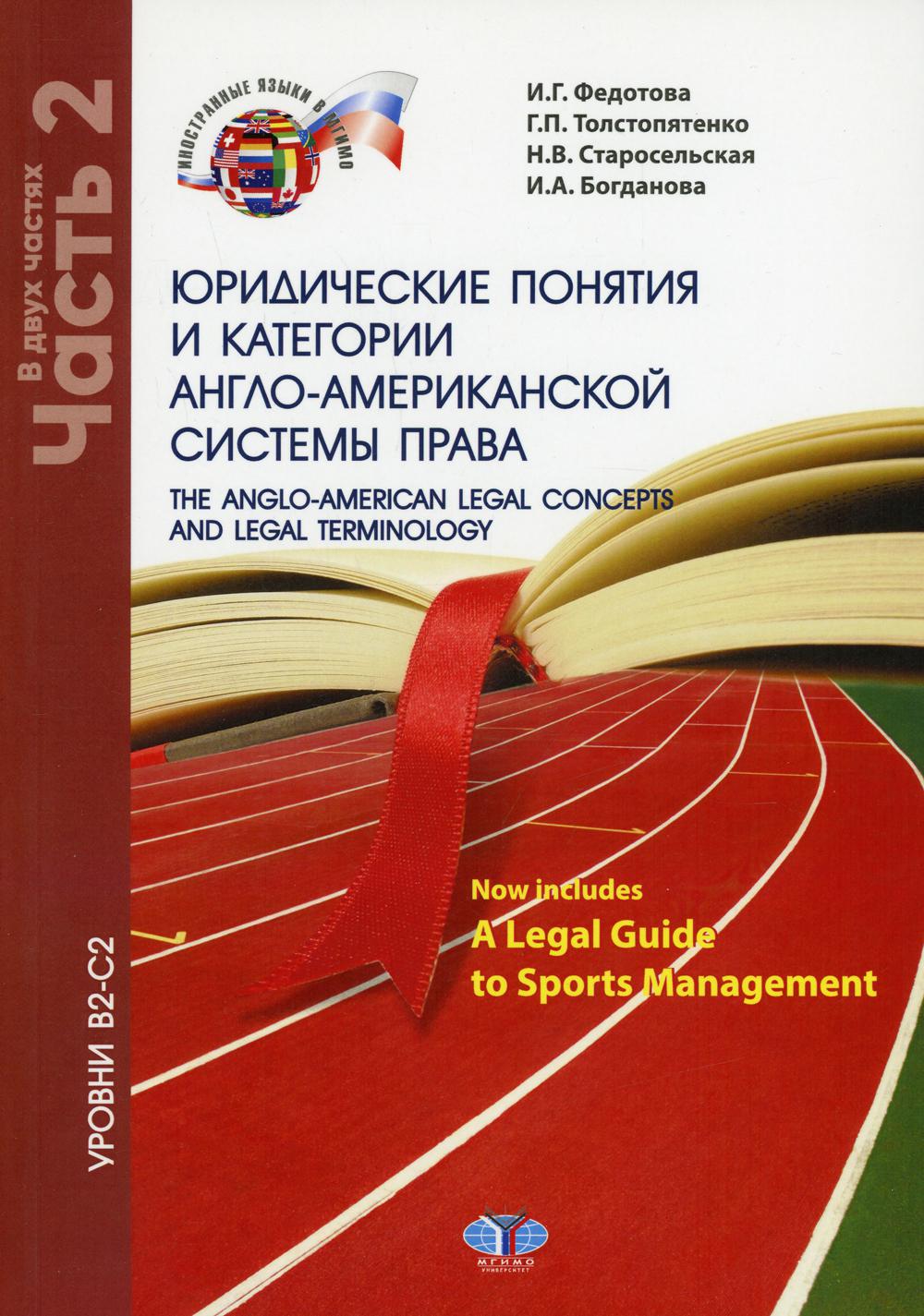 фото Книга юридические понятия и категории англо-американской системы права. уровни в2-с2 в ... мгимо