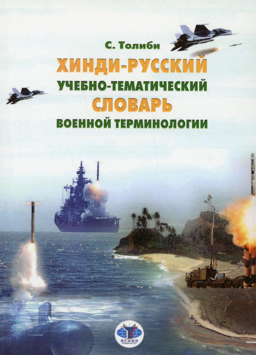 фото Книга хинди-русский учебно-тематический словарь военной терминологии мгимо