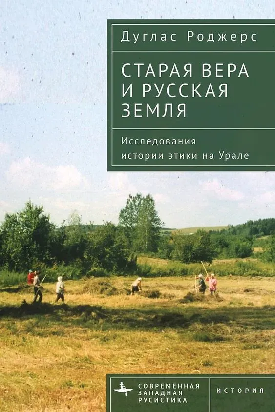 

Старая вера и русская земля. Исследования истории этики на Урале, ИСКУССТВО И КУЛЬТУРА