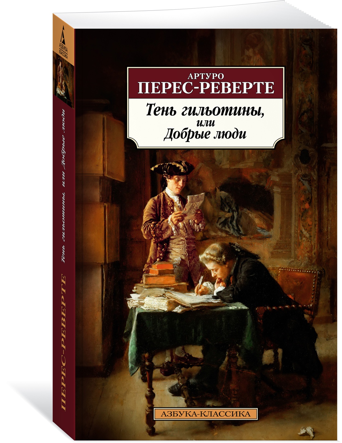 

Тень гильотины, или Добрые люди