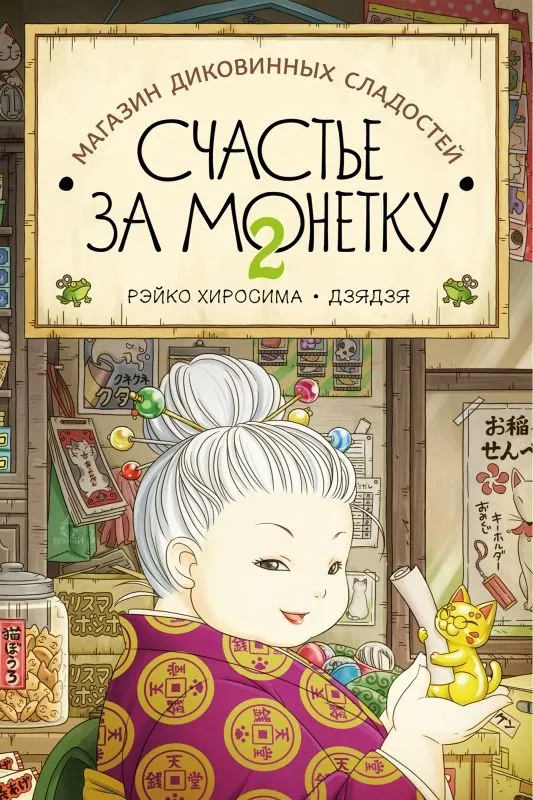 

Магазин диковинных сладостей. Книга 2. "Счастье за монетку", ДЕТСКАЯ ХУДОЖЕСТВЕННАЯ ЛИТЕРАТУРА