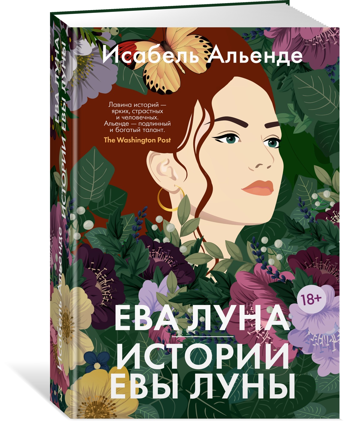 

Ева Луна. Истории Евы Луны