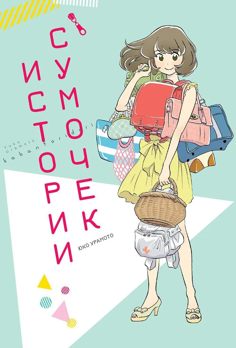 

Истории сумочек, КОМИКСЫ И ГРАФИЧЕСКИЕ РОМАНЫ