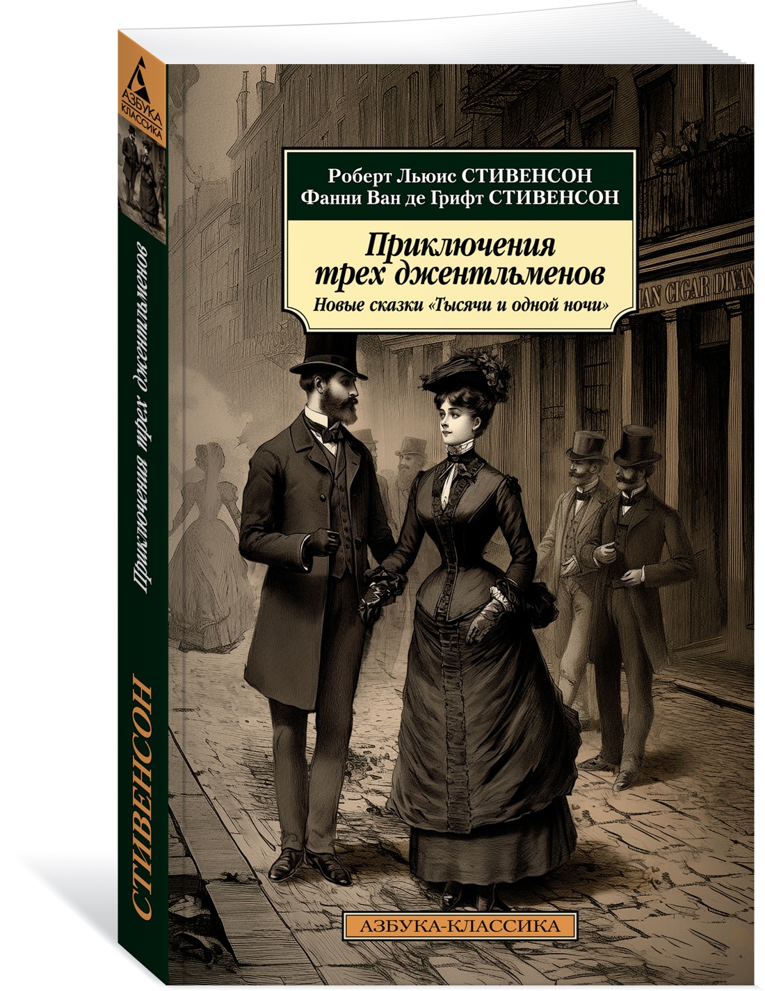 

Приключения трех джентльменов. Новые сказки «Тысячи и одной ночи»