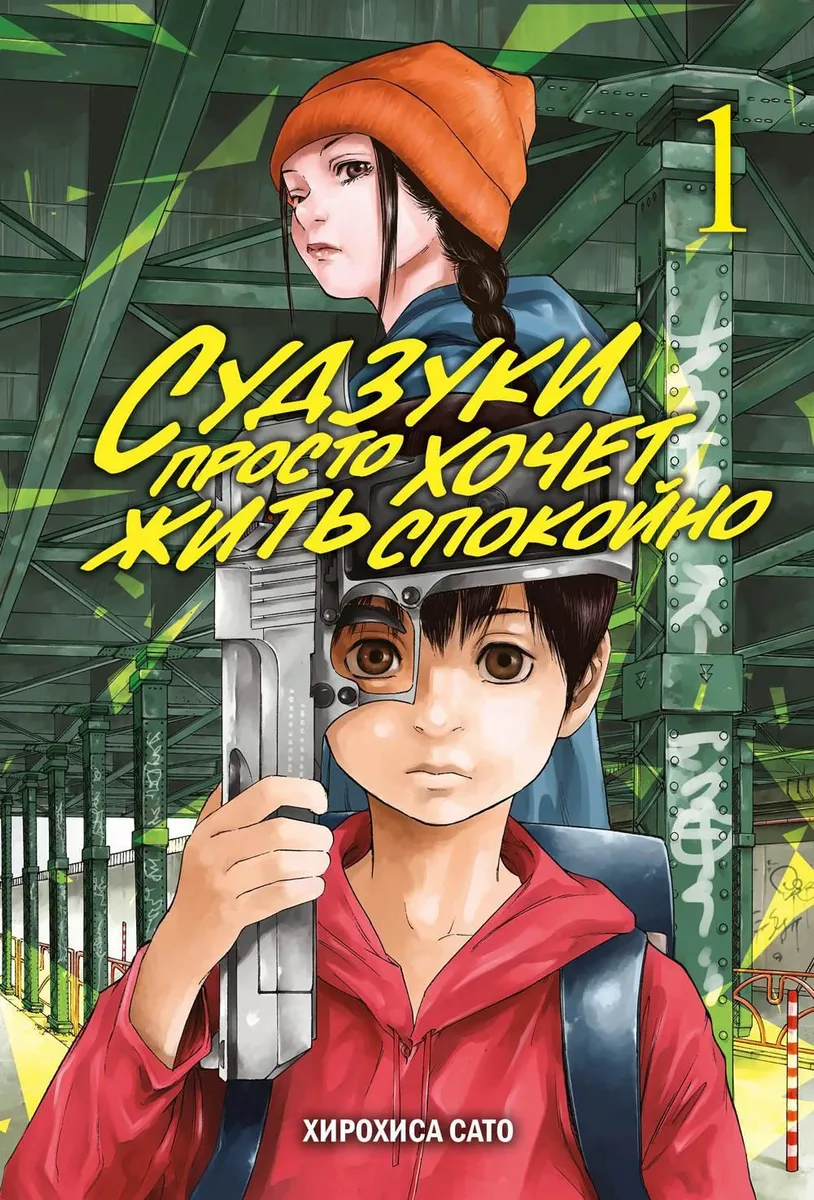

Судзуки просто хочет жить спокойно. Том 1, КОМИКСЫ И ГРАФИЧЕСКИЕ РОМАНЫ