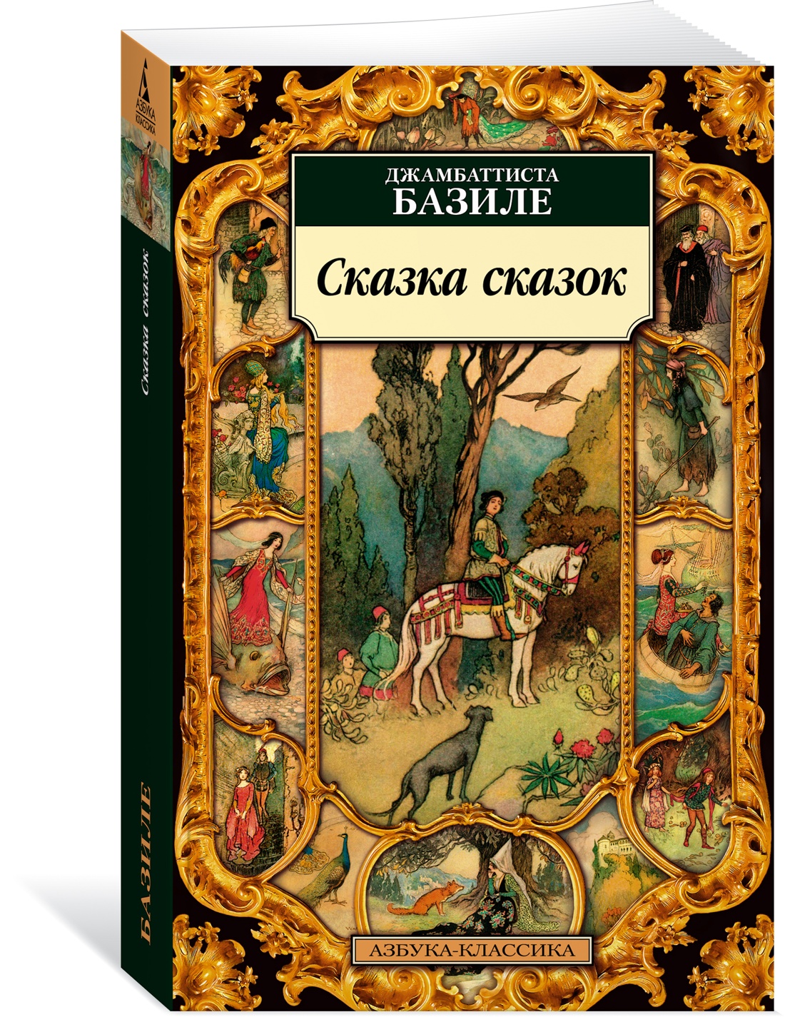 

Сказка сказок
