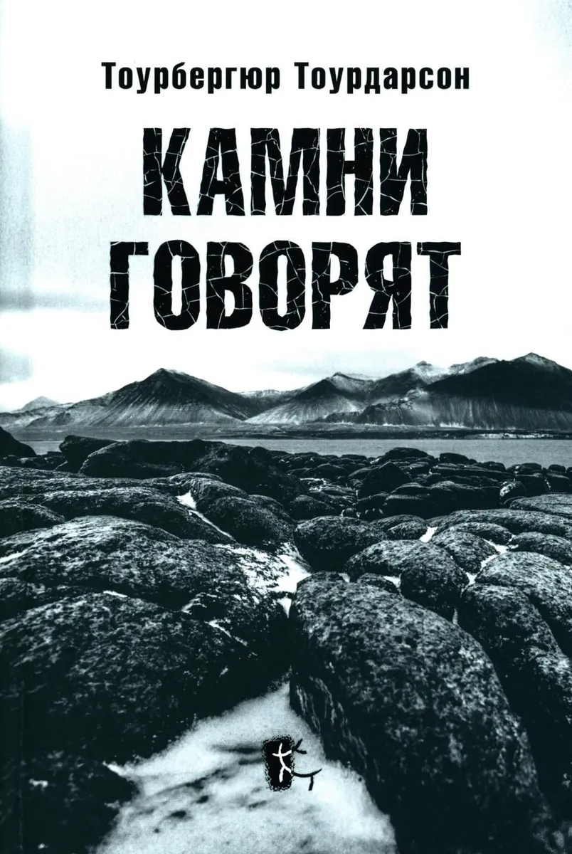 

Камни говорят, МЕМУАРЫ, БИОГРАФИИ