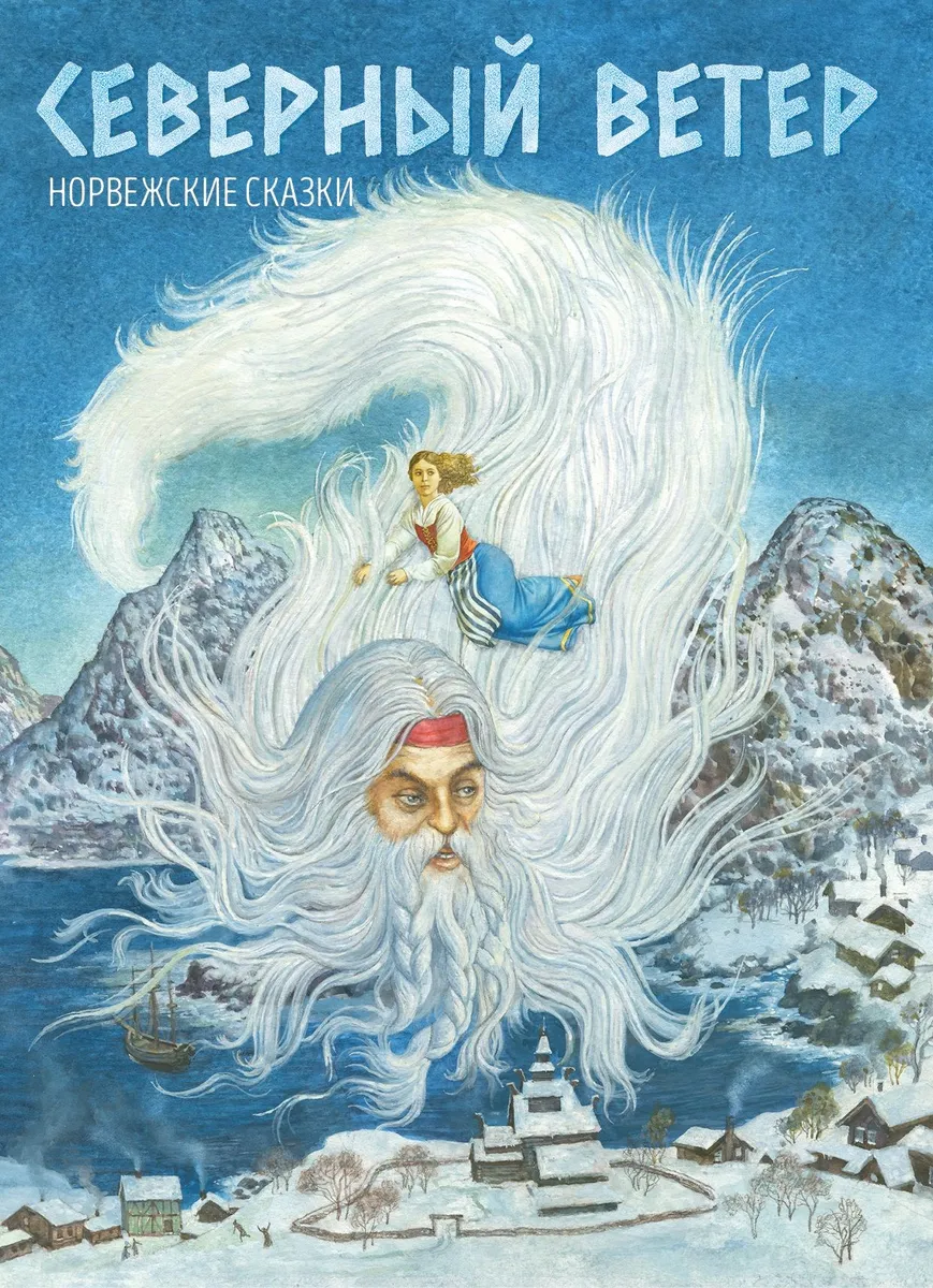 

Северный ветер. Норвежские сказки, ИСТОРИЯ.ИСТОРИЧЕСКИЕ НАУКИ