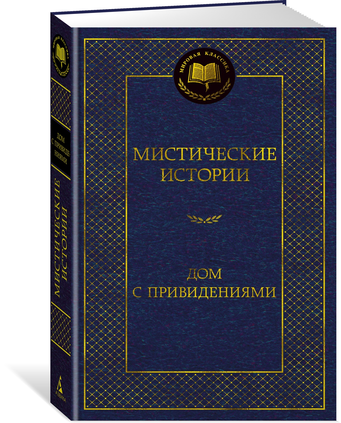 

Мистические истории. Дом с привидениями