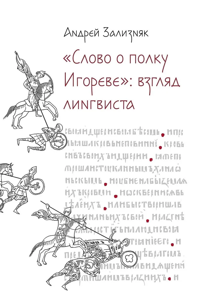 

«Слово о полку Игореве»: Взгляд лингвиста, ИСКУССТВО И КУЛЬТУРА