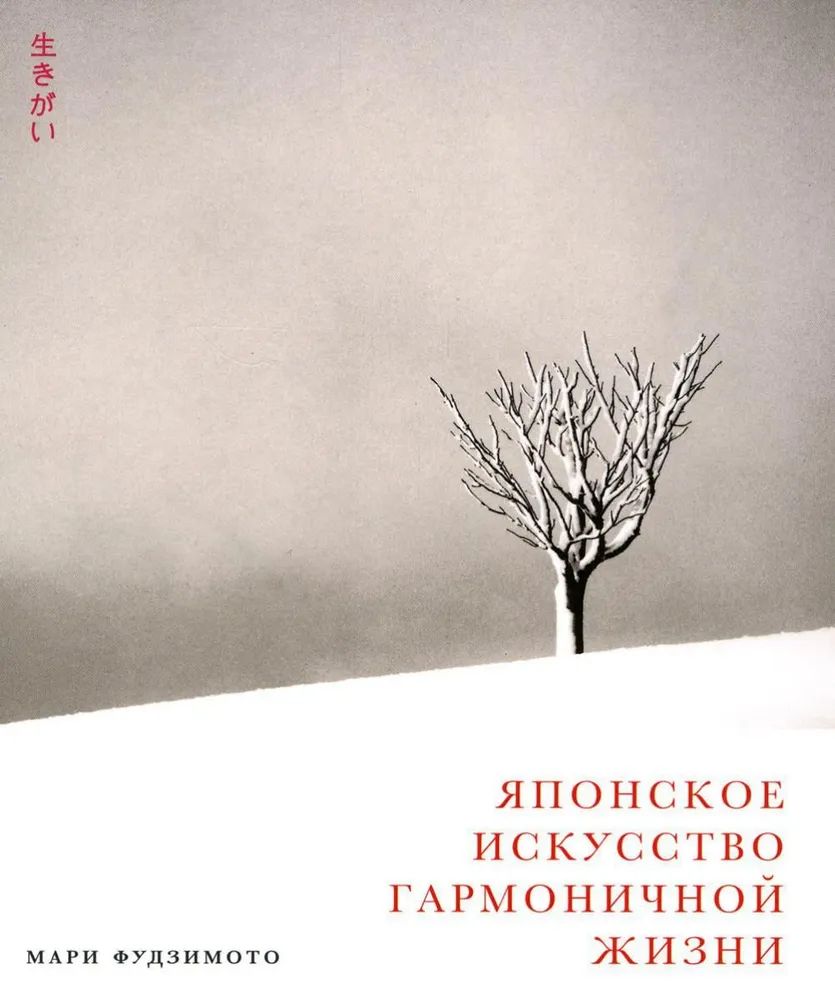 

Японское искусство гармоничной жизни, ПСИХОЛОГИЯ.ПЕДАГОГИКА