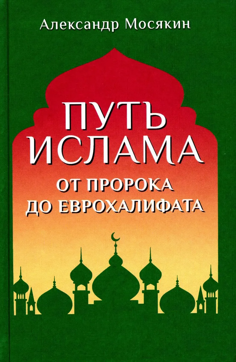 

Путь ислама. От Пророка до Еврохалифата, ФИЛОСОФИЯ, ИСТОРИЯ, РЕЛИГИЯ