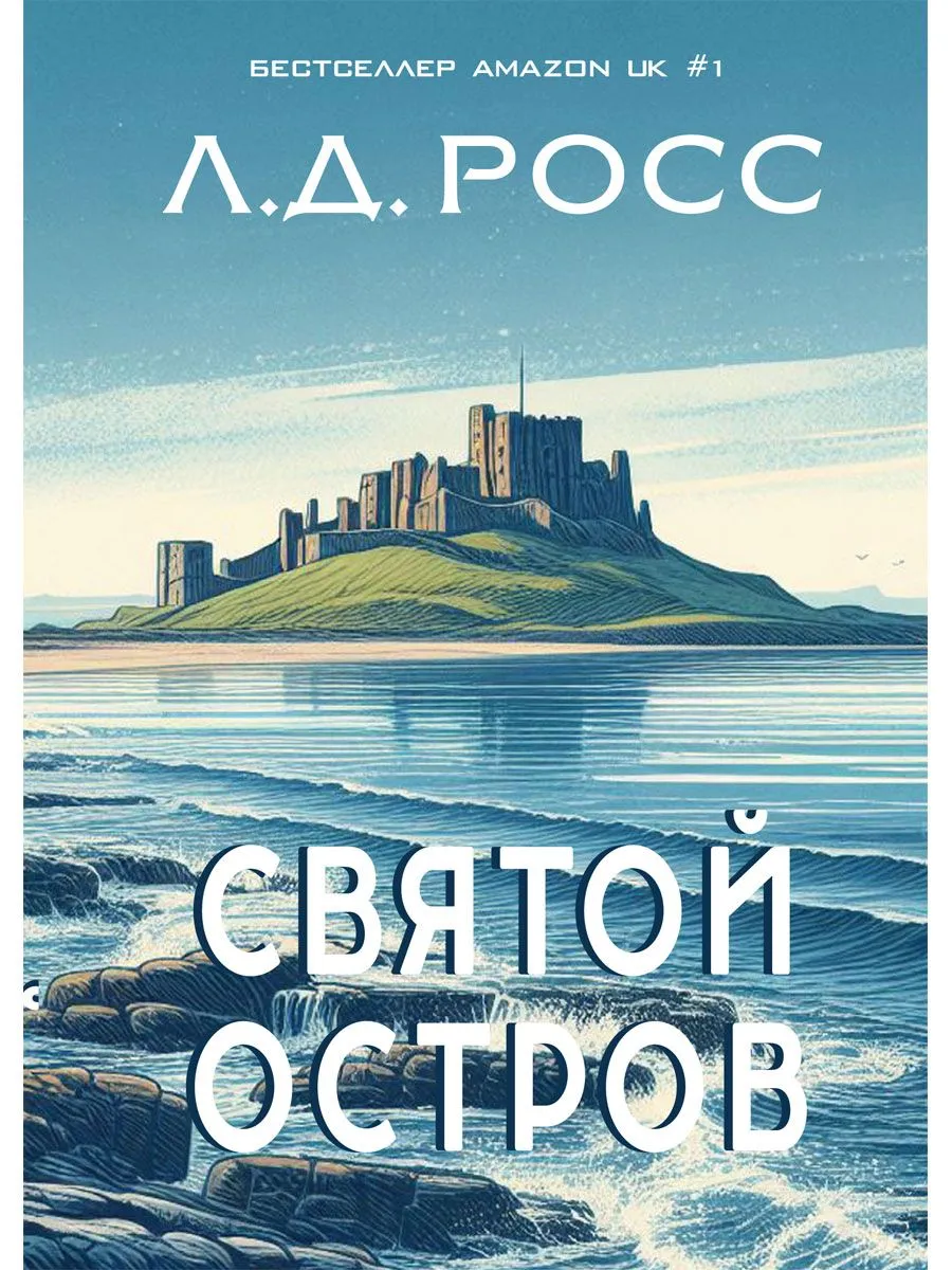 

Святой остров. Из архива старшего инспектора уголовной полиции Райана, СОВРЕМЕННАЯ ПРОЗА