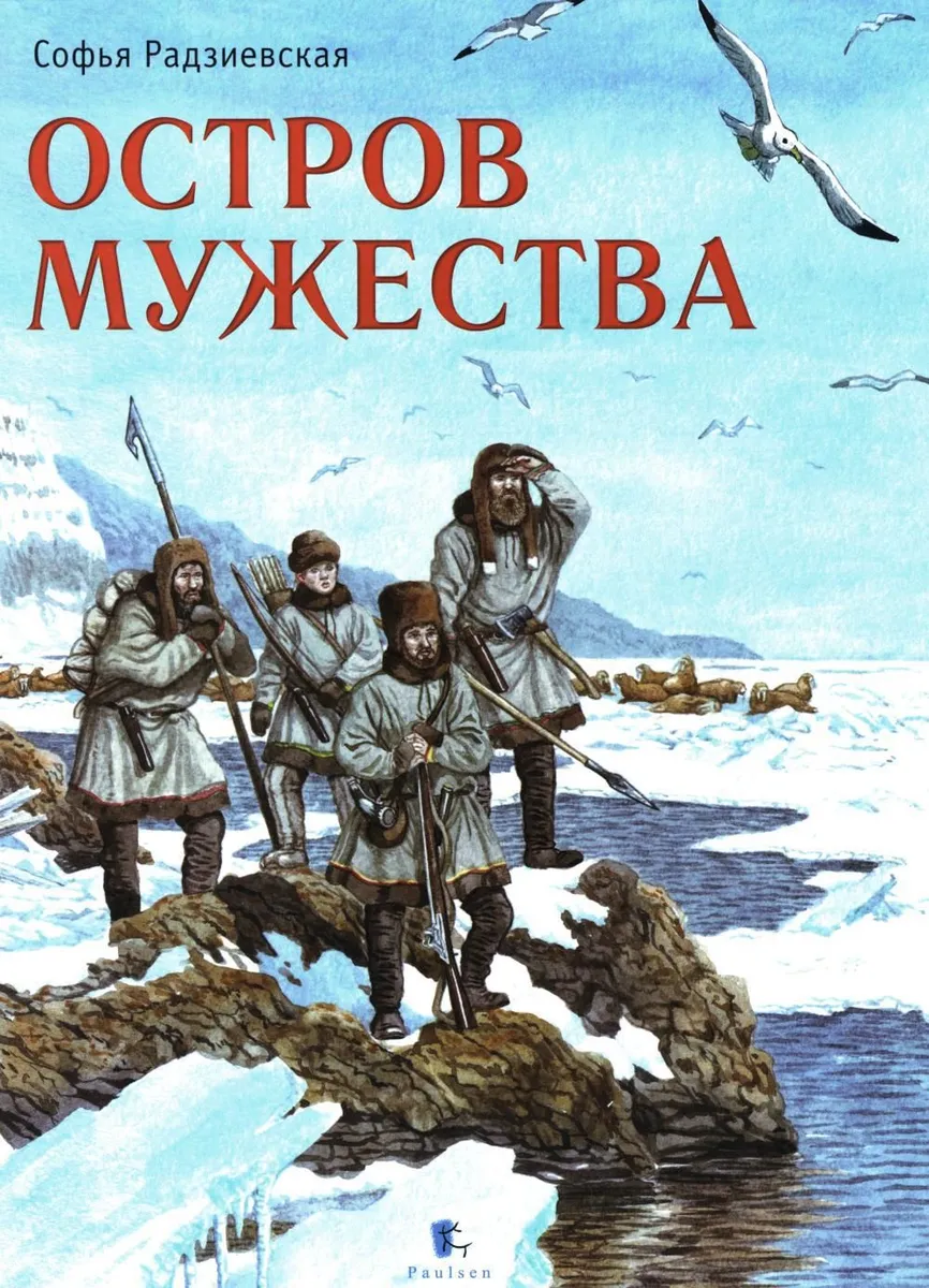 

Остров Мужества, ДЕТСКАЯ ХУДОЖЕСТВЕННАЯ ЛИТЕРАТУРА