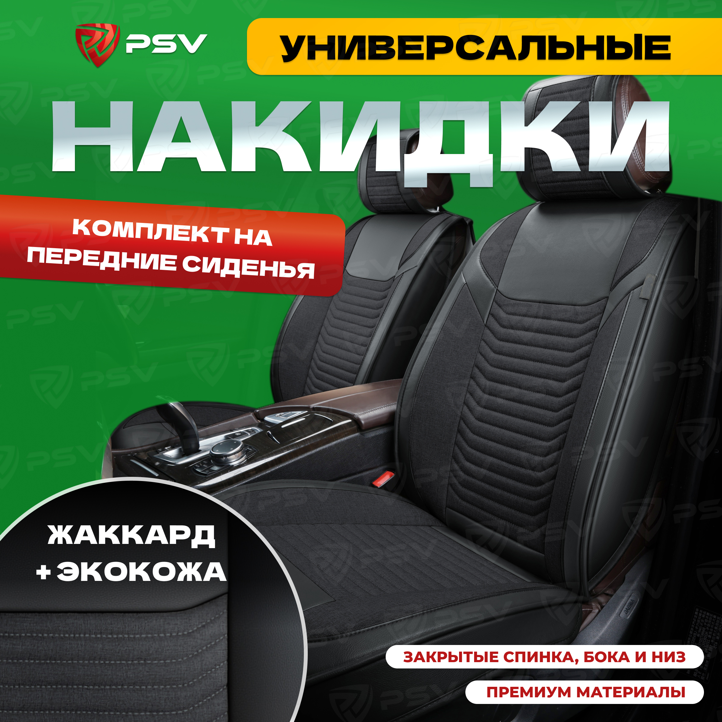 Накидки на сиденья PSV Force черный, на передние сиденья, 2шт 136266