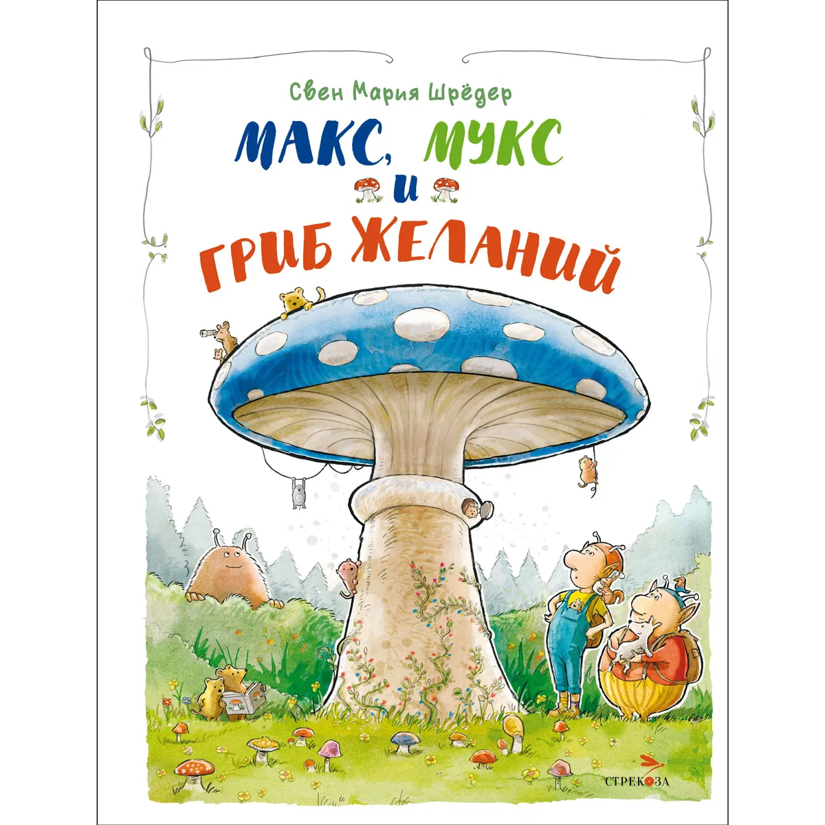 

Макс, Мукс и Гриб желаний, ДЕТСКАЯ ХУДОЖЕСТВЕННАЯ ЛИТЕРАТУРА