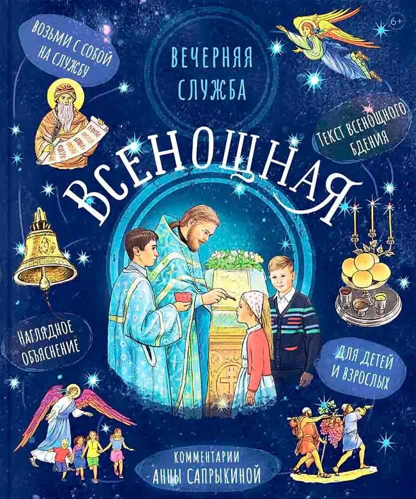 

Всенощная. Вечерняя служба. Текст с объяснениями для детей и взрослых, ФИЛОСОФИЯ, ИСТОРИЯ, РЕЛИГИЯ
