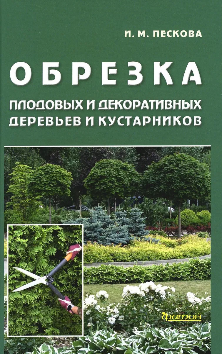 

Обрезка плодовых и декоративных деревьев и кустарников, ЦВЕТОВОДСТВО.САДОВОДСТВО