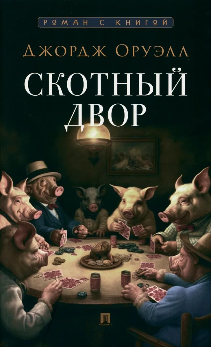

Скотный двор, ЗАРУБЕЖНАЯ ХУДОЖЕСТВЕННАЯ ЛИТ-РА