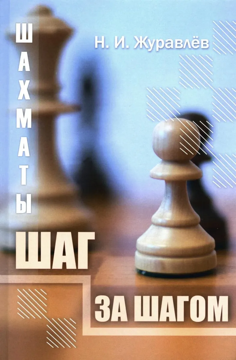 

Шахматы. Шаг за шагом, ФИЗКУЛЬТУРА И СПОРТ
