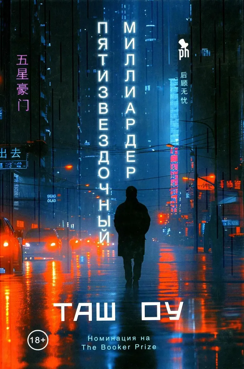 

Пятизвездочный миллиардер, ЗАРУБЕЖНАЯ ХУДОЖЕСТВЕННАЯ ЛИТ-РА
