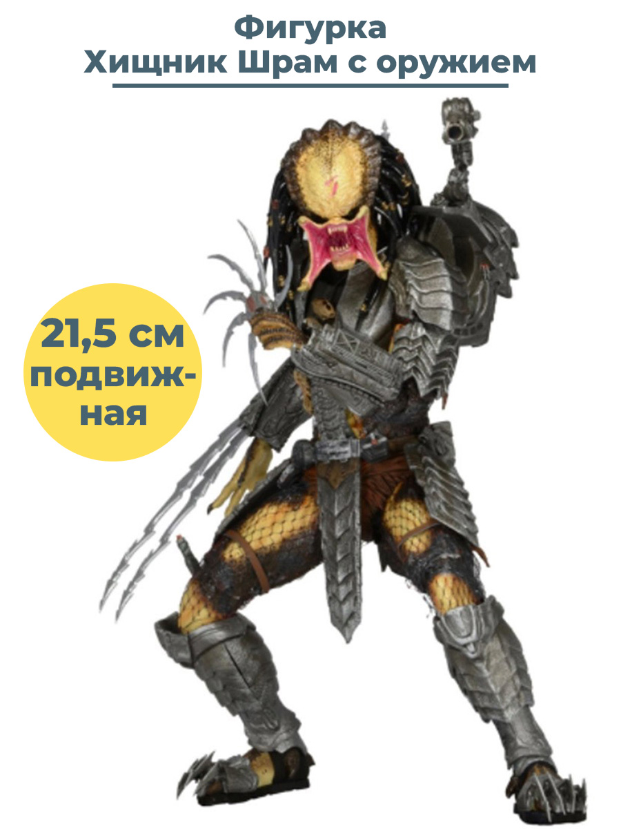 

Фигурка Хищник с оружием Scar Predator AVP (подвижная, 21,5 см)