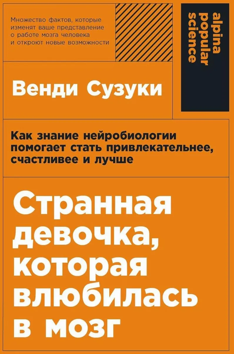 

Странная девочка, которая влюбилась в мозг, НАУЧНО-ПОПУЛЯРНАЯ ЛИТЕРАТ