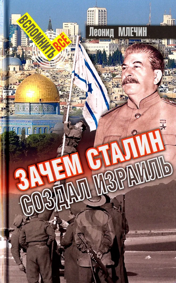 

Зачем Сталин создал Израиль, ИСТОРИЯ.ИСТОРИЧЕСКИЕ НАУК
