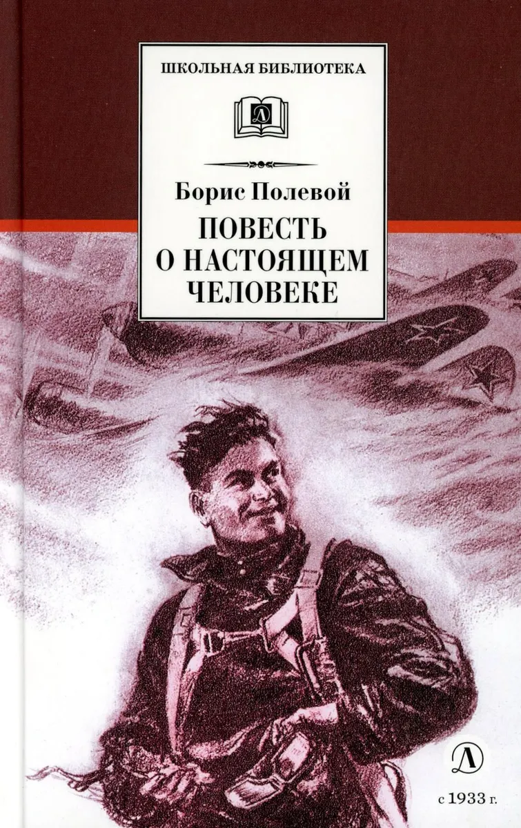 

Повесть о настоящем человеке, ДЕТСКАЯ ХУДОЖЕСТВЕННАЯ ЛИТЕРАТУРА