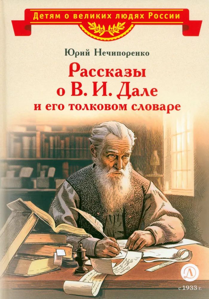 

Рассказы о В. И. Дале и его толковом словаре, ПОЗНАВАТЕЛЬНАЯ, РАЗВИВАЮЩАЯ ЛИТ-РА