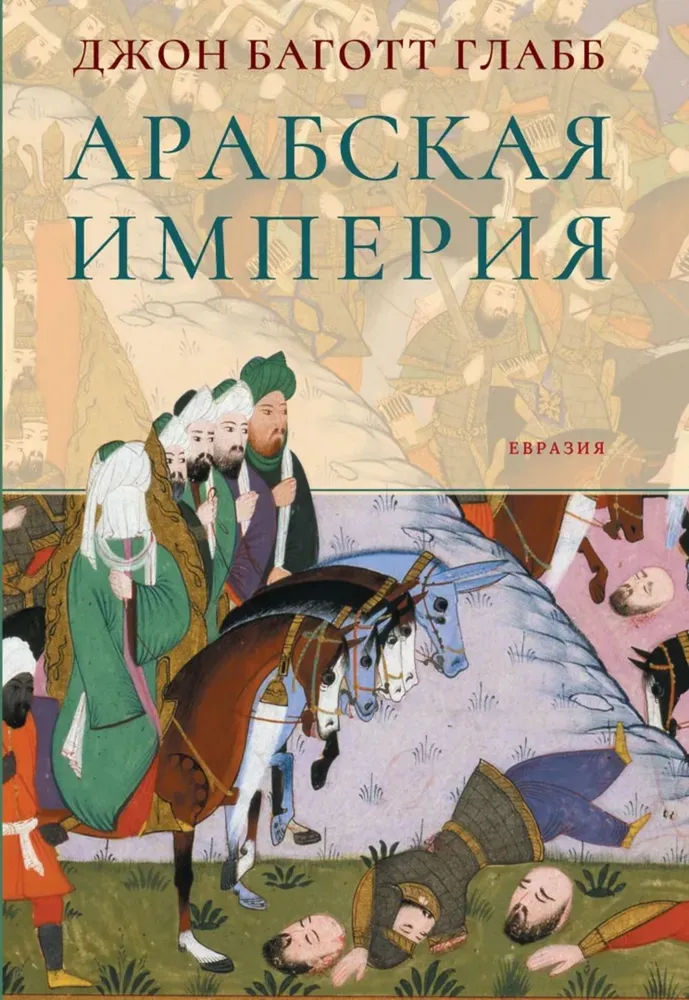 

Арабская империя, ИСТОРИЯ.ИСТОРИЧЕСКИЕ НАУКИ
