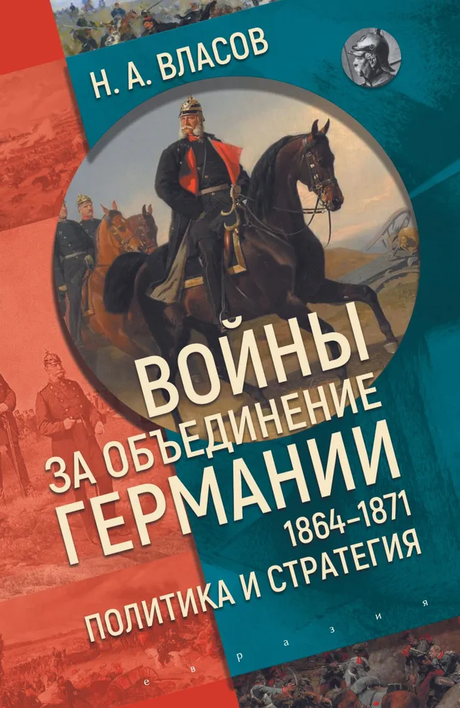 

Войны за объединение Германии 1864-1871: политика и стратегия, ИСТОРИЯ.ИСТОРИЧЕСКИЕ НАУКИ