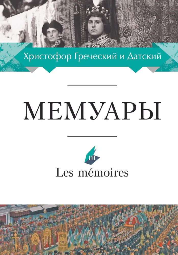 

Христофор Греческий и Датский. Мемуары, ИСТОРИЯ, МЕМУАРЫ, БИОГРАФИИ