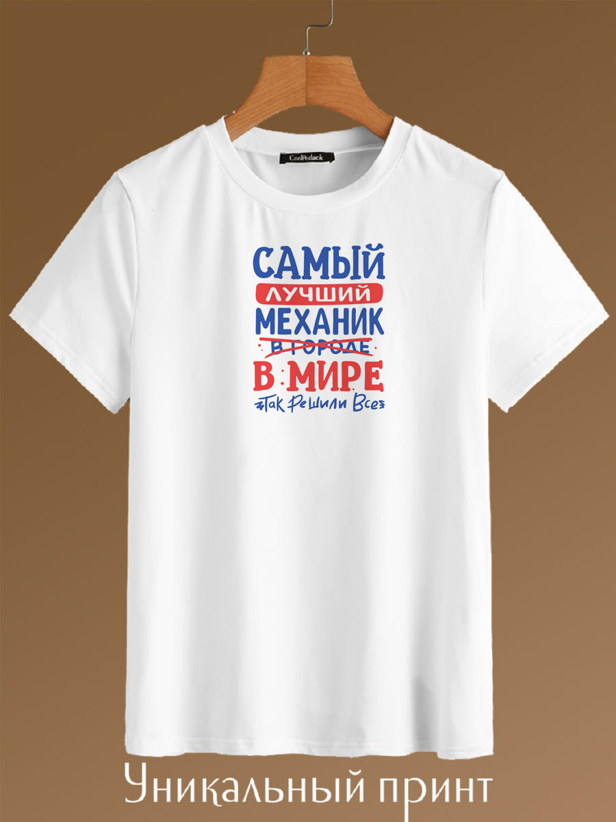 

Футболка унисекс CoolPodarok Самый лучший Механик маникюра в мире белая 44 RU, Белый, Самый лучший Механик маникюра в мире