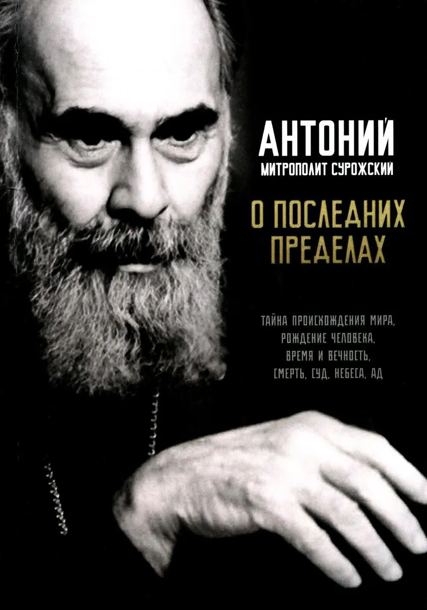 

О последних пределах, ФИЛОСОФИЯ, ИСТОРИЯ, РЕЛИГИЯ
