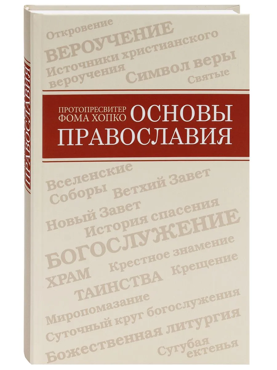 

Основы православия, ФИЛОСОФИЯ, ИСТОРИЯ, РЕЛИГИЯ